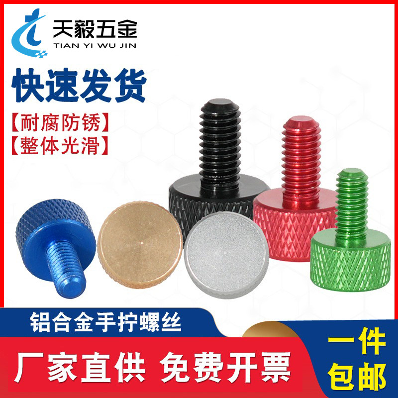 彩色铝合金手拧螺丝调节电脑机箱改装DIY螺栓M3M4M5-M6*5/6-10/20