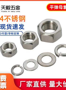 201/304/316不锈钢螺母六角螺帽平垫弹垫套装组合M3M5M6M8M10M20