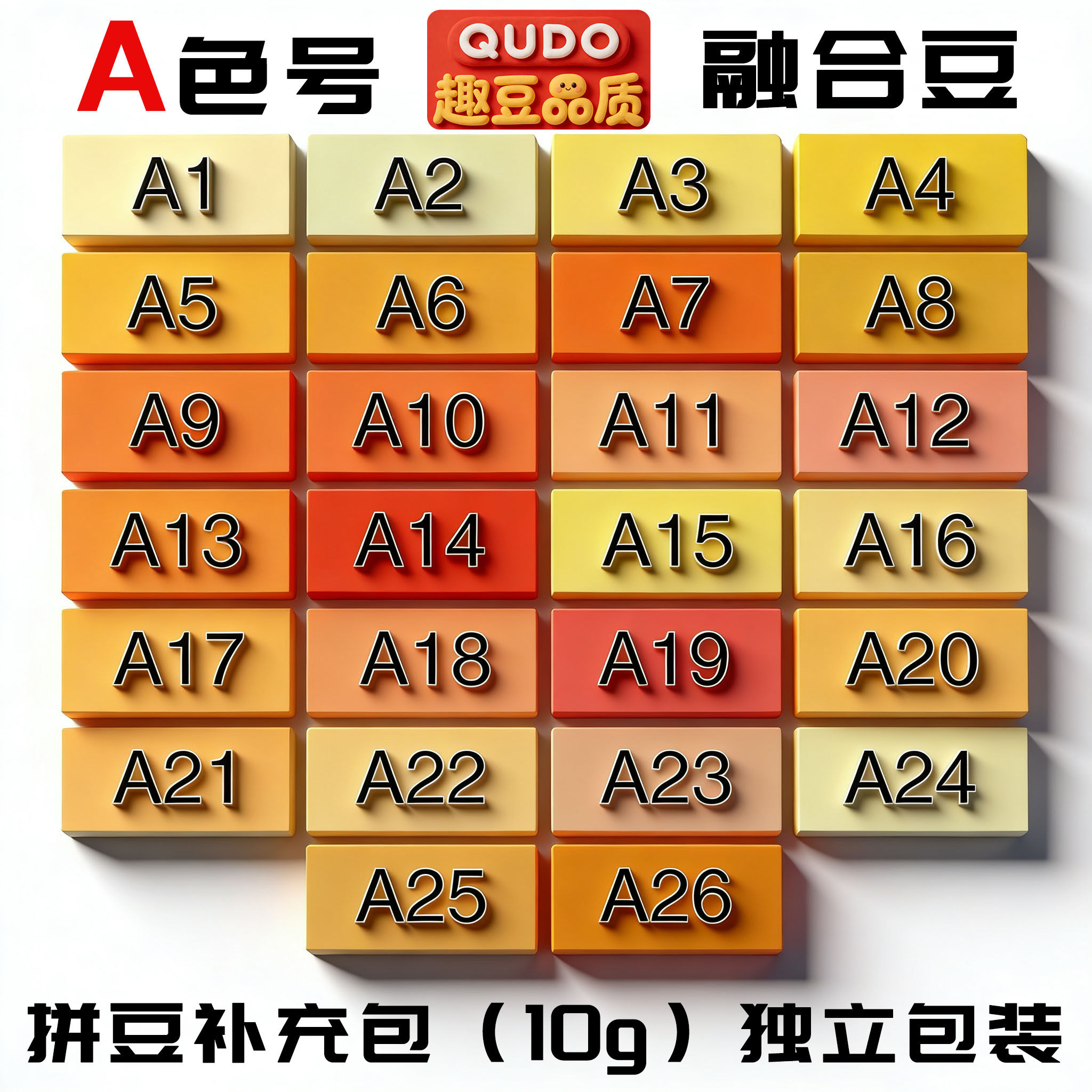 趣豆拼豆A色号10g补充包2.6mmPE材质融合豆兼容MARD星芒COCO DODO