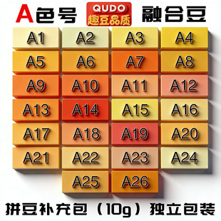 趣豆拼豆A色号10g补充包2.6mmPE材质融合豆兼容MARD星芒COCO DODO