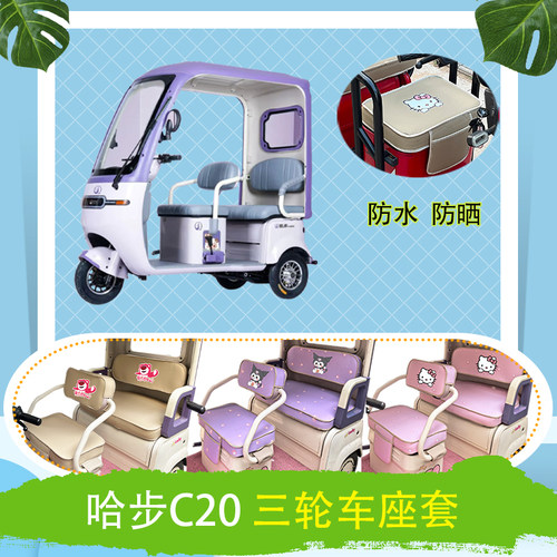 适用于哈步C20电动三轮车座套防水防晒皮革牛毛毡加厚T花坐垫套