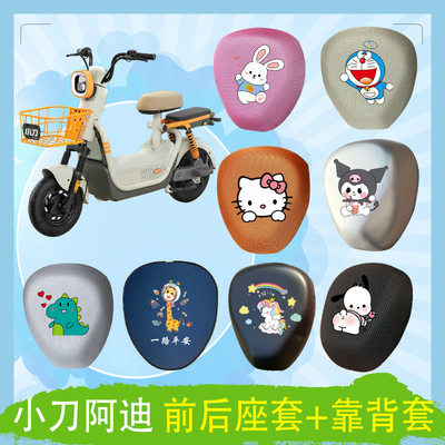 适用小刀阿迪电动车座套透气防晒高弹加厚坐垫套座椅包内胆包挂包