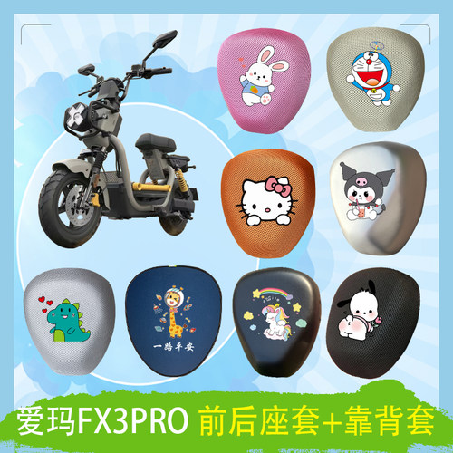 爱玛FX3PRO电动车座套蜂窝透气防晒高弹皮革防水座套座椅包坐垫套