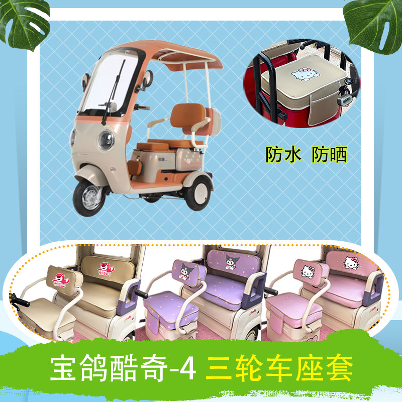适用于宝鸽酷奇-4电动三轮车座套防水皮革牛毛毡加厚T花坐垫套