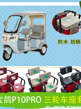 宝鸽P10PRO电动三轮车座套防水防晒皮革棉绒棉麻坐垫套座椅包座套