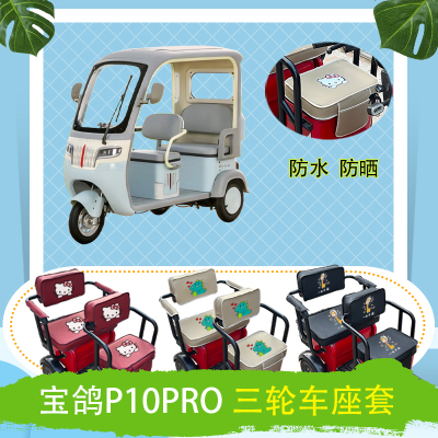宝鸽P10PRO电动三轮车座套防水防晒皮革棉绒棉麻坐垫套座椅包座套