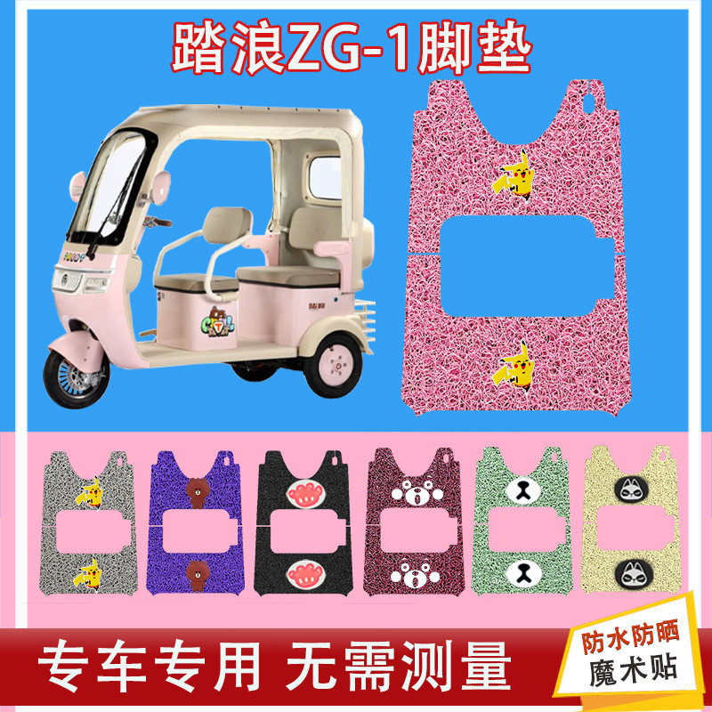 适用于踏浪ZG-1电动三轮车脚垫丝圈防水防晒耐磨加厚脚踏皮脚踩皮
