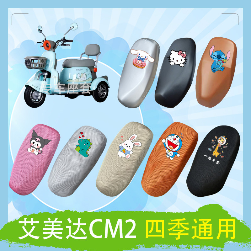 艾美达CM2电动车座套AMD500DQZ-12A透气防晒皮革防水