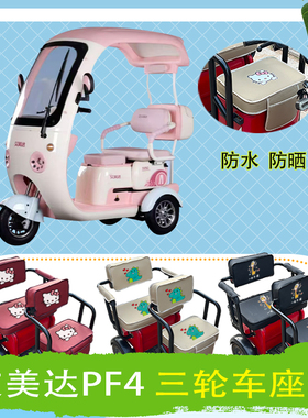 艾美达PF4电动三轮车座套防水防晒皮革棉绒棉麻座包坐垫套可定制