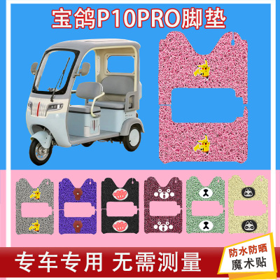 宝鸽P10PRO电动三轮车脚垫丝圈防水防晒加厚橡胶脚踏皮脚踩皮座套