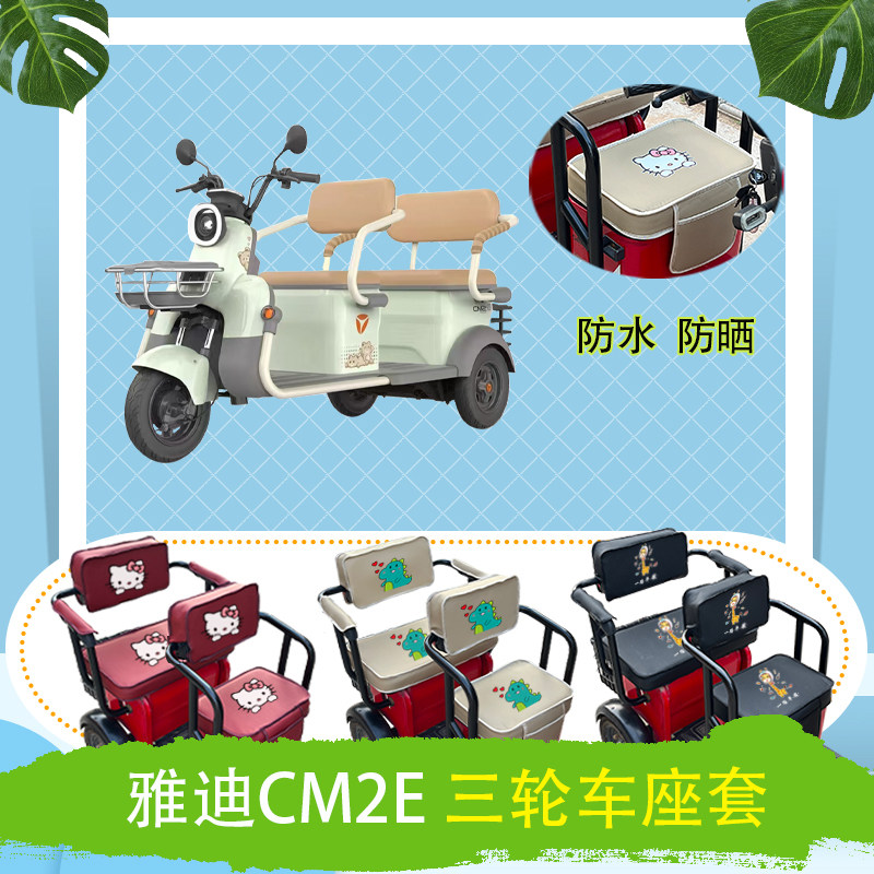 适用于雅迪CM2E电动三轮车座套YD1000DZK-14E皮革防水防晒坐垫套