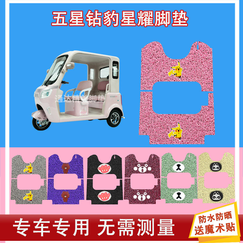 五星钻豹星耀电动三轮车脚垫丝圈防水防晒耐磨脚踩皮脚踏皮座椅包