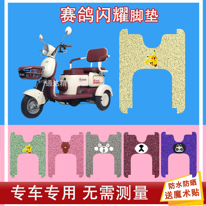 赛鸽闪耀电动三轮车脚垫丝圈防水防晒耐磨脚踩皮脚踏皮座套坐垫