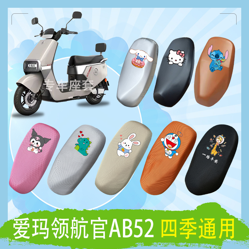 爱玛领航官AB52电动车座套蜂窝透气防晒高弹皮革防水座椅包坐垫套