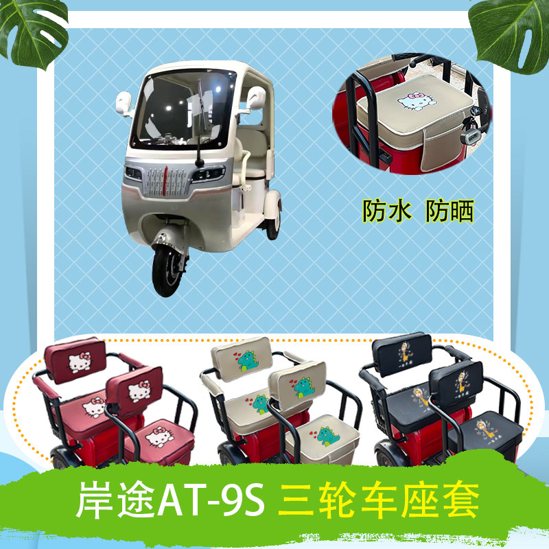 岸途AT-9S电动三轮车座套防水防晒皮革棉绒座椅包坐垫套可定制