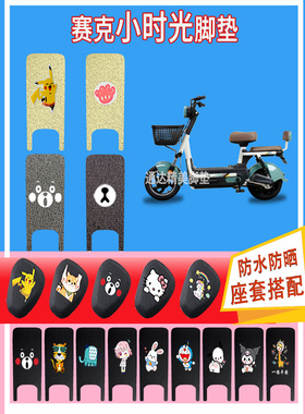 赛克小时光电动车TDT230032脚垫新国标防水防晒丝圈橡胶纯皮踏皮