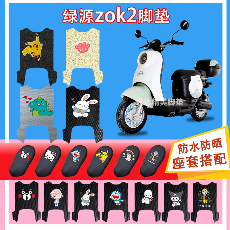 绿源ZOK2电动车脚垫丝圈耐脏防水TDT24006Z电瓶车橡胶脚踏皮