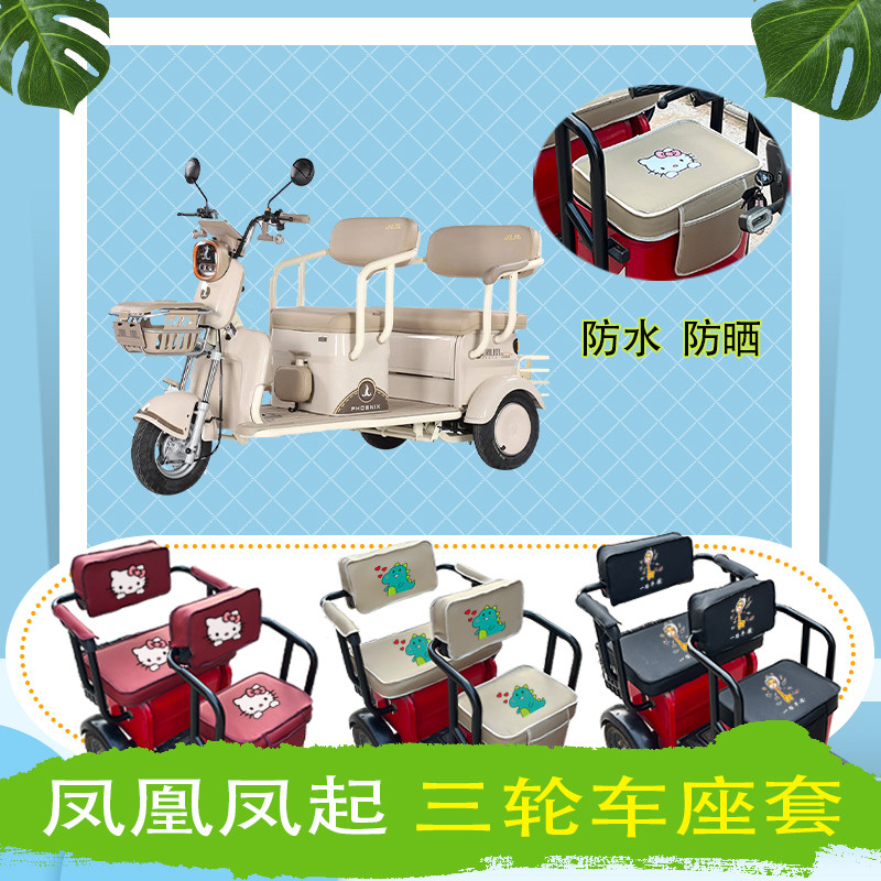 凤凰凤起电动三轮车座套FH1500DZK-2防水防晒皮革座椅包坐垫套