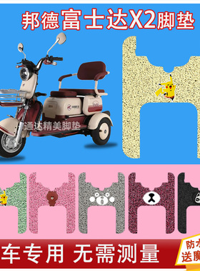 适用于邦德富士达X2电动三轮车脚垫FSD500DQZ-5丝圈防水脚踏踩皮
