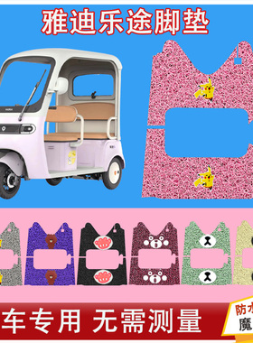 雅迪乐途电动三轮车脚垫YD1000DZK-48C丝圈防水防晒脚踏皮脚踩皮