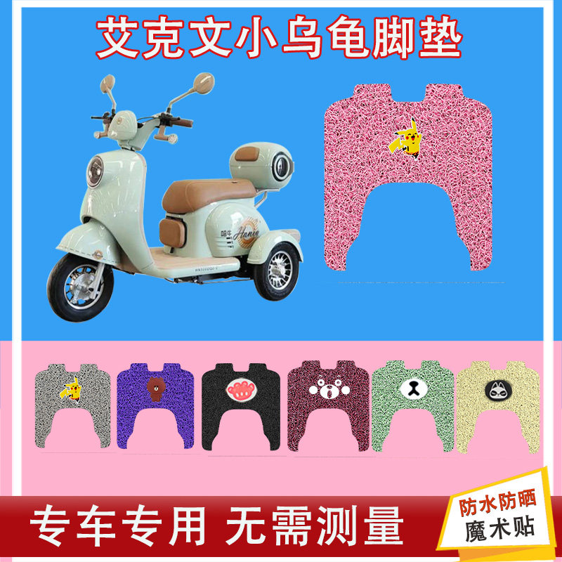 艾克文小乌龟电动三轮车脚垫丝圈防水防晒脚踩皮脚踏皮座套座包