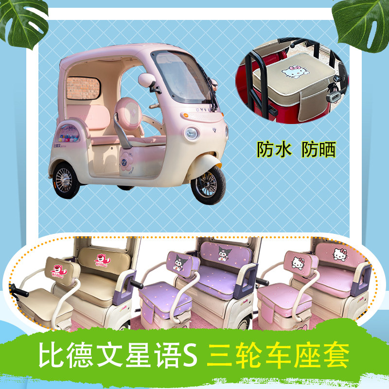 适用于比德文星语S电动三轮车座套防水防晒皮革加厚牛毛毡坐垫套