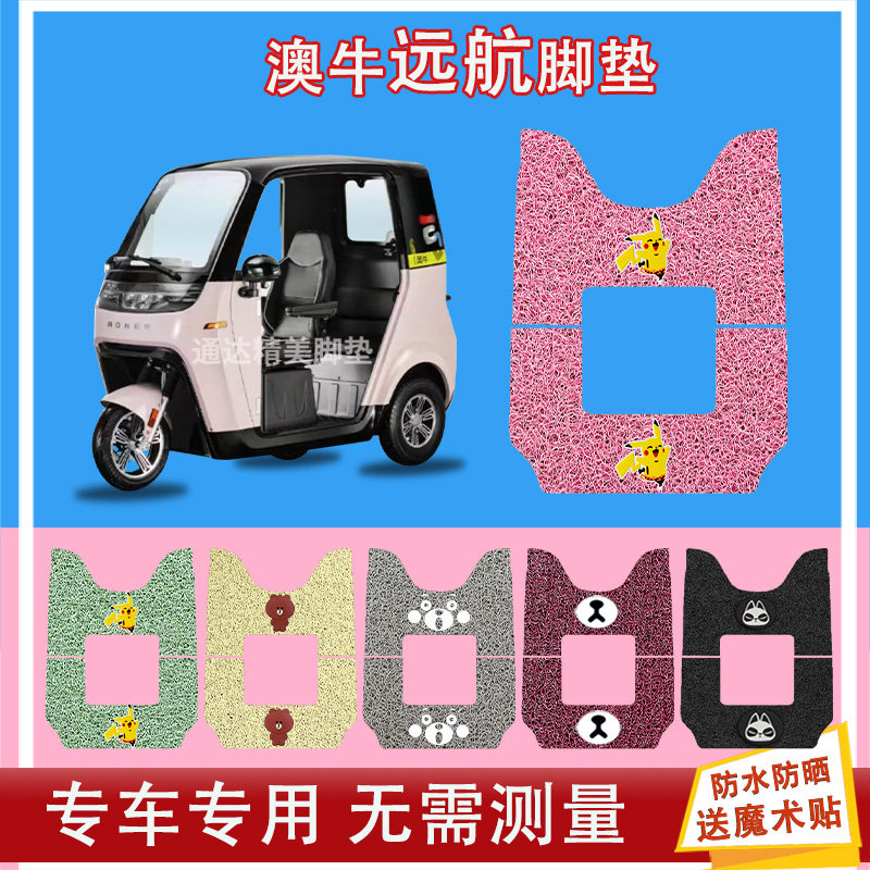 适用澳牛远航电动三轮车丝圈脚垫座套AN1000DZK-A防水防晒耐磨