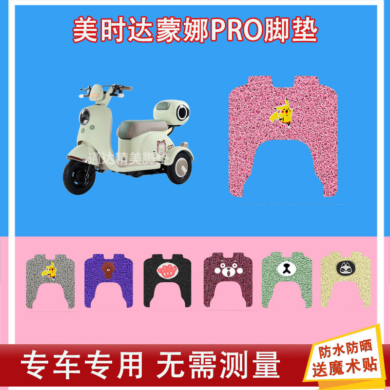 美时达蒙娜PRO电动三轮车脚垫丝圈防水防晒脚踩皮脚踏皮座套座包