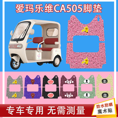 适用于爱玛乐维CA505电动三轮车脚垫AM1000DZK-33K防水防晒脚踏皮