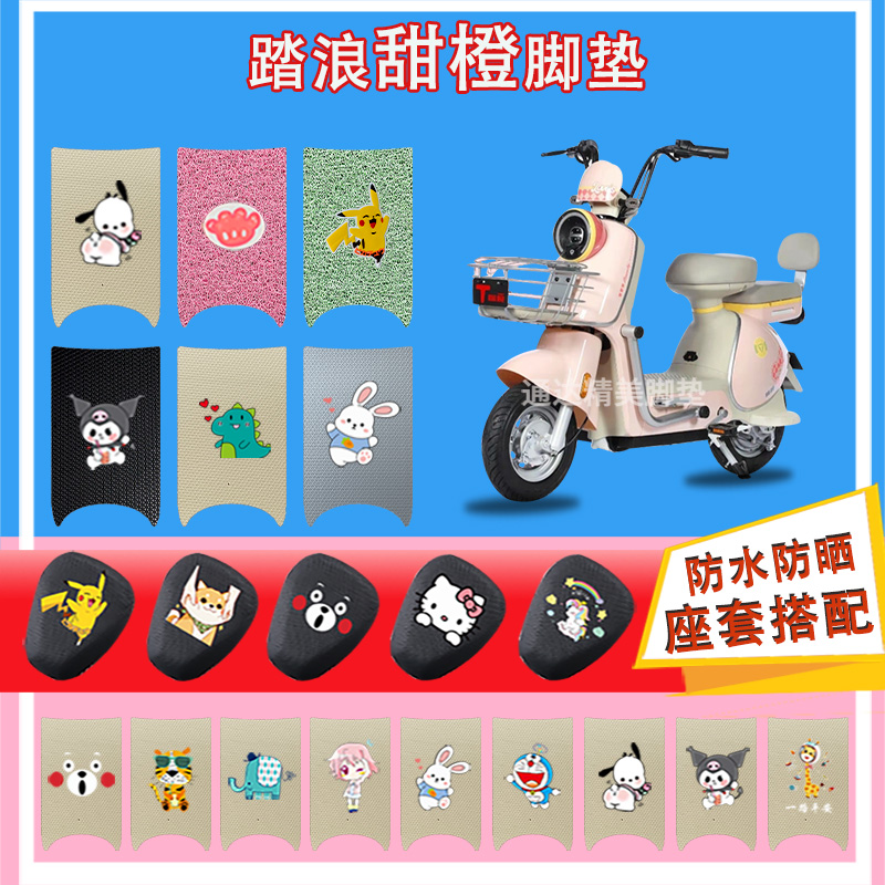 适用踏浪甜橙电动车脚垫丝圈纯皮橡胶防晒防水脚踩皮脚踏皮座套