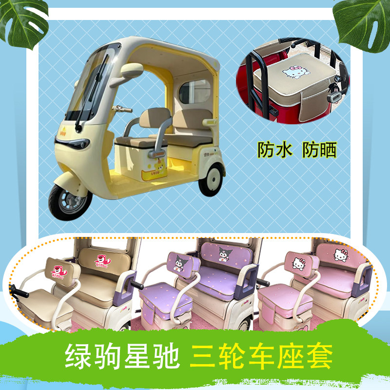 适用于绿驹星驰电动三轮车座套防水防晒牛毛毡T花皮革加厚坐垫套