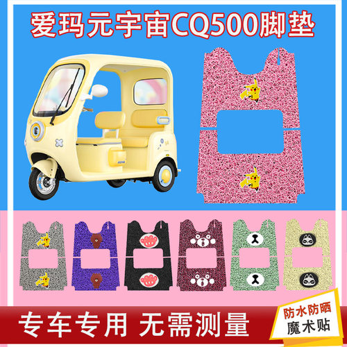 适用于爱玛元宇宙CQ500三轮车脚垫AM1000DZK-49N丝圈防水脚踏皮