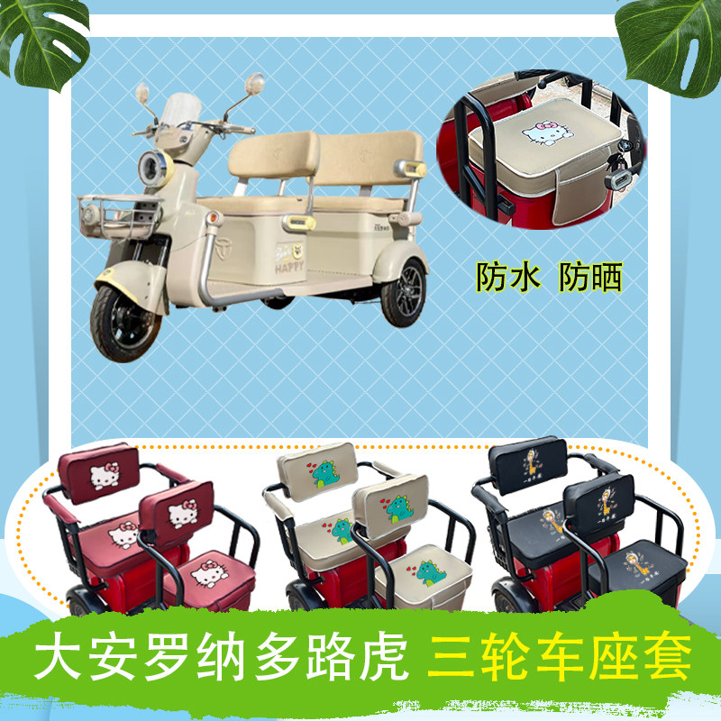 大安罗纳多路虎电动三轮车座套DA1000DZK-5C皮革防水防晒坐垫套