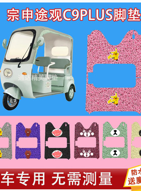 宗申途观C9PLUS三轮车脚垫ZS1200DZK-29B丝圈防水防晒脚踩脚踏皮