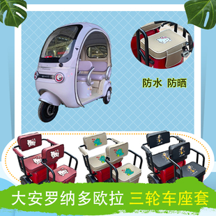 大安罗纳多欧拉三轮车座套DA1000DZK 22B防水防晒皮革座椅包坐套