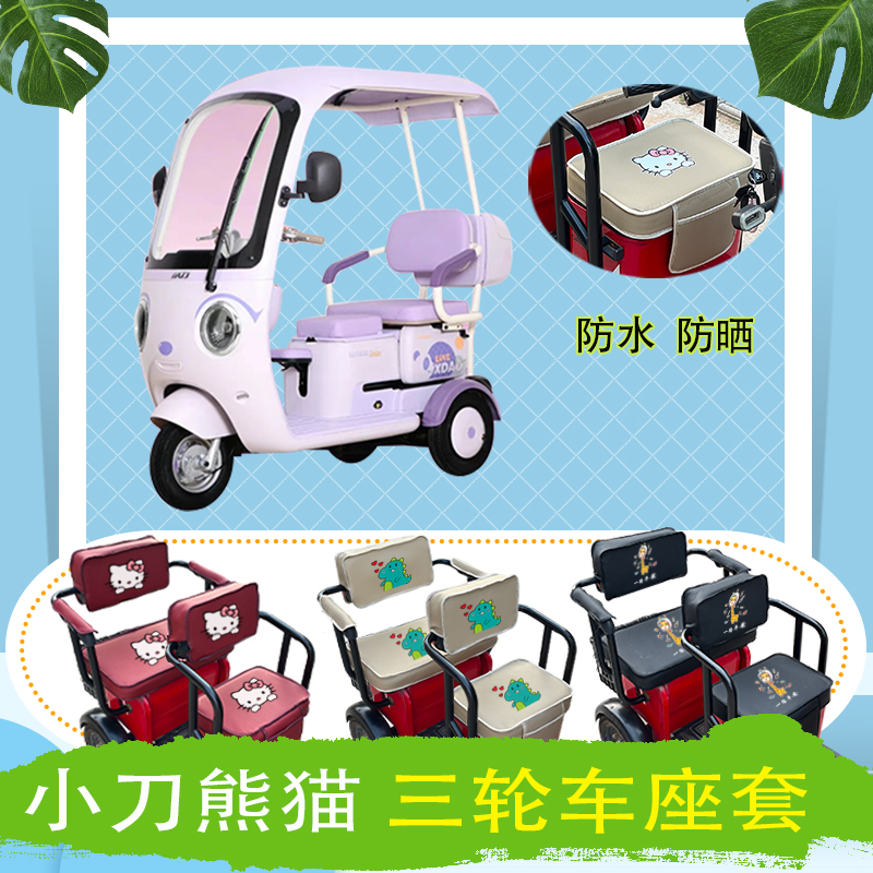小刀熊猫电动三轮车座套XD1000DZK-8防水防晒皮革座椅包可定制