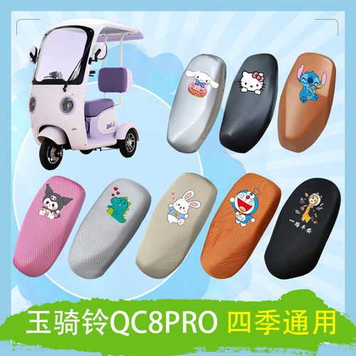 适用于玉骑铃QC8PRO电动车座套透气防晒皮革防水加厚高弹坐垫套