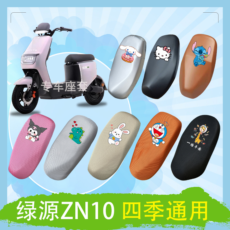 绿源ZN10电动车座套3D立体蜂窝透气网面防晒高弹皮革防水座椅包