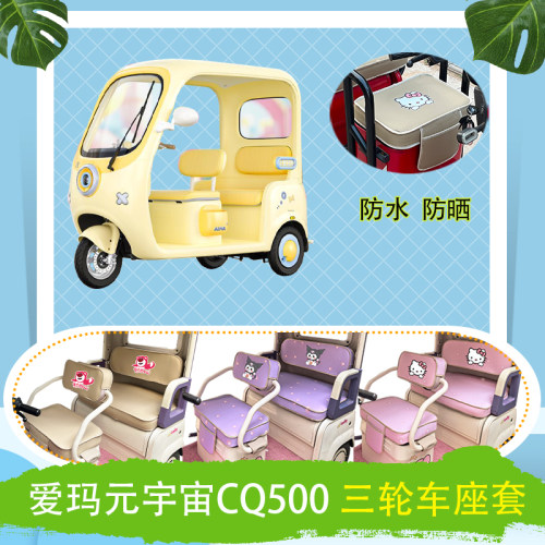 适用爱玛元宇宙CQ500三轮车座套AM1000DZK-49N防水防晒皮革坐垫套