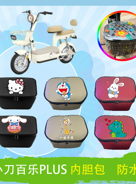 小刀百乐PLUS电动车车筐内胆包TDT02506Z防水防晒皮革加厚内胆包