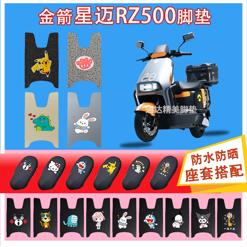 适用金箭星迈RZ500电动车丝圈脚垫座套防水防晒耐磨耐脏橡胶皮革