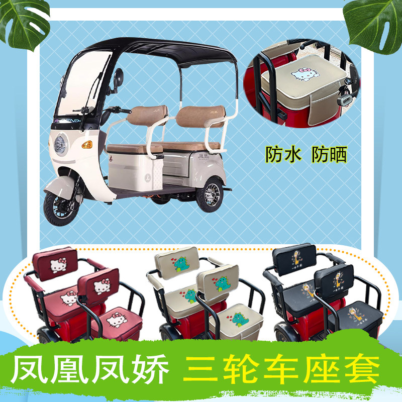 凤凰凤娇电动三轮车座套FH1500DZK-7防水防晒加厚皮革棉麻座椅包