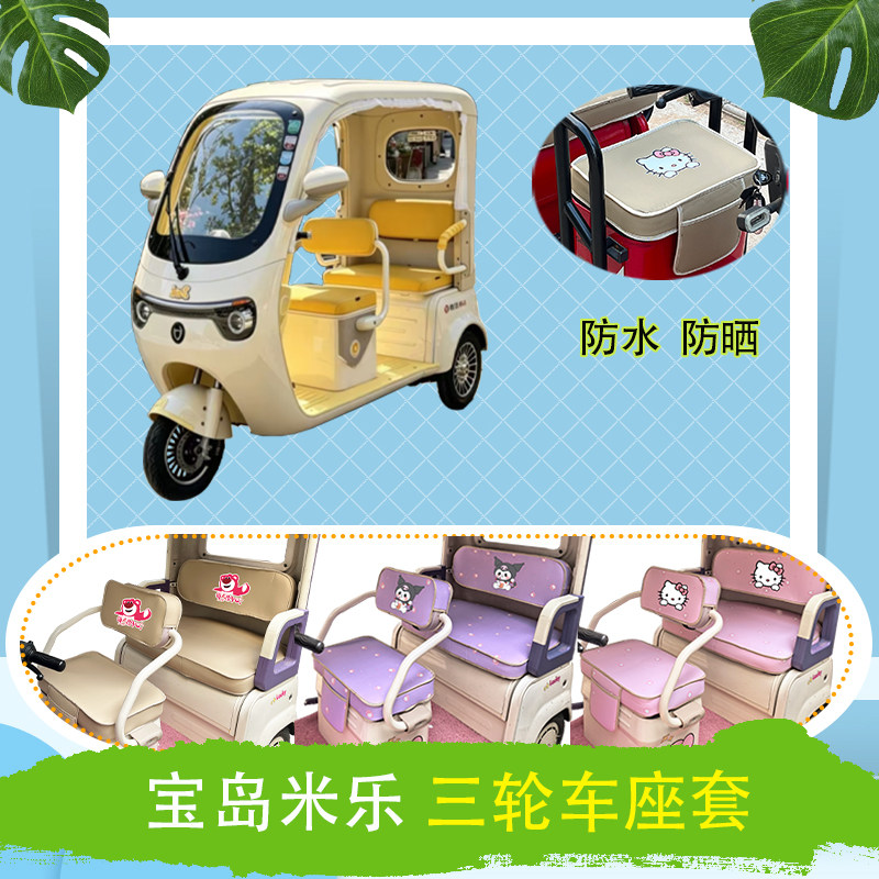 适用于宝岛米乐电动三轮车座套防水防晒皮革牛毛毡加厚T花坐垫套