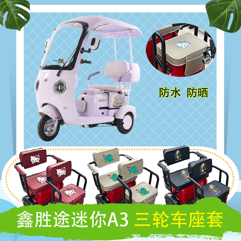 鑫胜途迷你A3电动三轮车座套防水防晒皮革棉绒坐垫套座椅包可定制