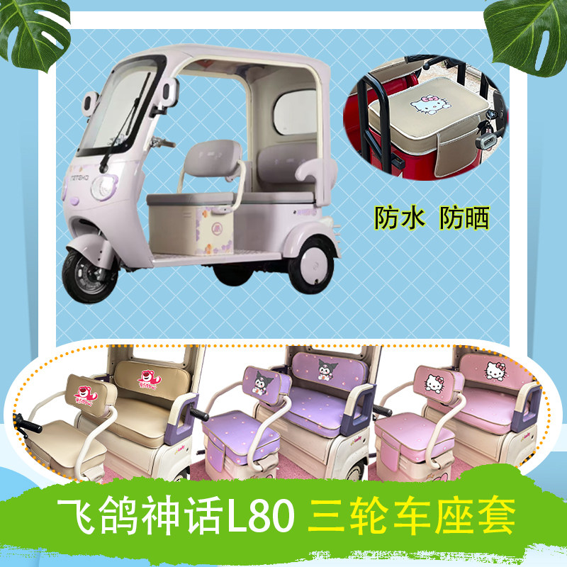 适用于飞鸽神话L80电动三轮车座套防水防晒棉绒棉麻透气坐垫套