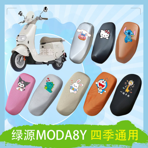 绿源MODA8Y电动车座套透气防晒皮革防水加厚耐磨座套座椅包坐垫