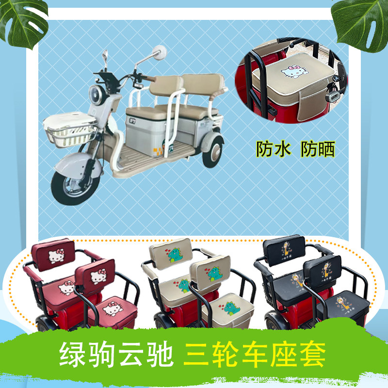 绿驹云驰电动三轮车座套LJ1200DZK-2A防水防晒皮革棉绒棉麻坐垫套