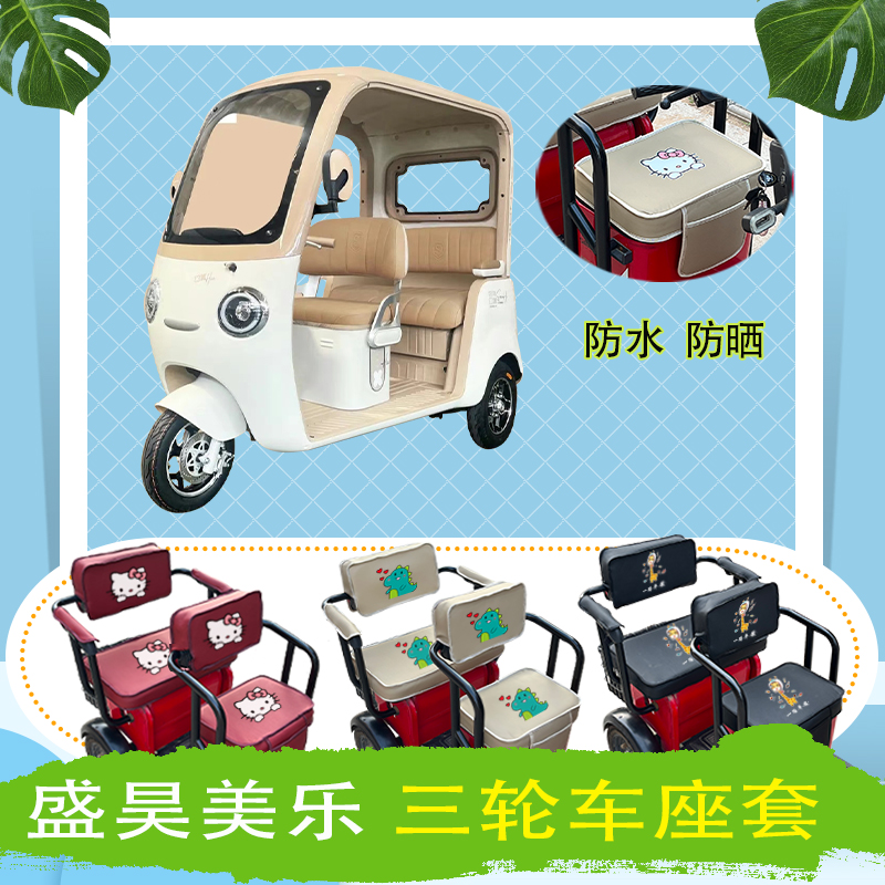 盛昊美乐电动三轮车座套SH1000DZK-18E防水防晒皮革座椅包坐垫套