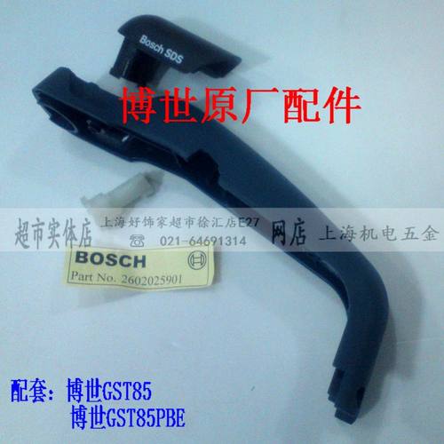 博世GST85曲线锯手柄盖原装配件
