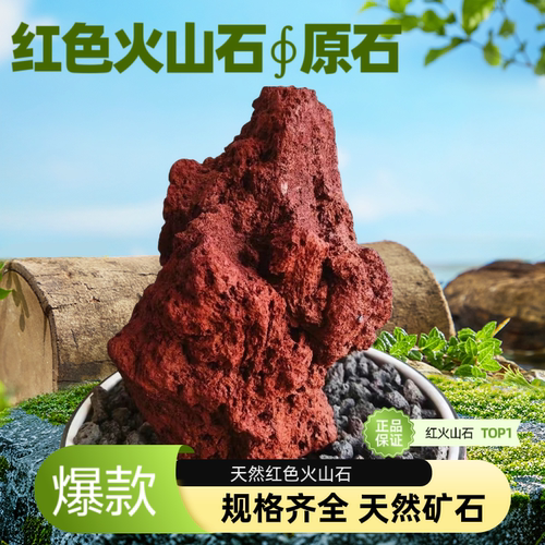红火山岩石大块鱼缸铺面滤材
